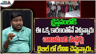 క్రైస్తవంలోకి ఈ ఒక్క కారణంతోనే వెళ్తున్నారు | Christianity | Ex- Christian Praveen | Tree Media