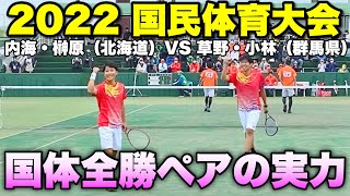 【とちぎ国体】2022国体ソフトテニス競技 成年男子/準決勝 内海・榊原（北海道）VS 草野・小林（群馬県）