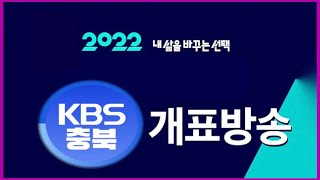 [LIVE] 2022 KBS충북 개표방송 실시간