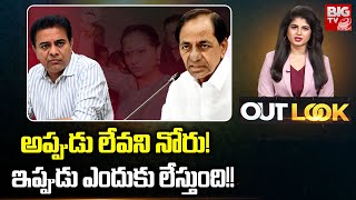 Kavitha arrested by ED : అప్పుడు లేవని నోరు..ఇప్పుడు ఎందుకు లేస్తుంది.. | OUT LOOK | BIG TV