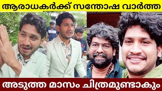 മഴയത്തും ആരാധകർക്കൊപ്പം സെൽഫിയെടുത്ത് മാരാർ | Akhil Marar | Akhil Marar Movie | Akhil Marar \u0026Shiju