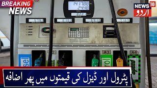 Petrol \u0026 Diesel Prices Hiked Again | پٹرول اور ڈیزل کی قیمتوں میں ایک بار پھر اضافہ