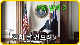 절대 건드려선 안 되는 FBI 넘버 2를 건드린 대통령의 최후!