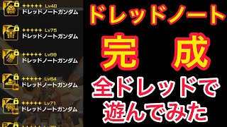 【楽しく実況ガンブレモバイル】ドレッドノート完成！早速遊んでみた！