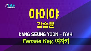 강승윤 - 아이야 (Feat. 윤종신) (여자키 Female) 노래방 Karaoke LaLa Kpop