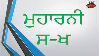 Muharni ਮੁਹਾਰਨੀ ਸ-ਖ TLM #11