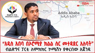 “አዲስ አበባ በኦሮሚያ ክልል ስር መተዳደር አለባት” | ብልጽግና ፓርቲ ለምክክር ኮሚሽኑ ያቀረበው አጀንዳ | Addis Maleda | Addis Ababa