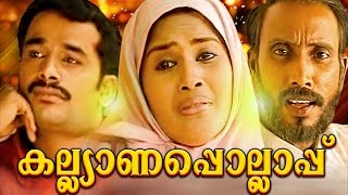 കല്യാണപൊല്ലാപ്പ് || Malayalam Home Cinema | Malayalam Teli Film