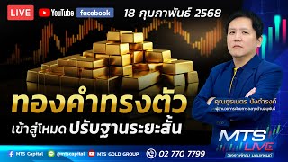 ทองคำทรงตัว เข้าสู่โหมดปรับฐานระยะสั้น | MTS LIVE