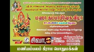 புதுக்கோட்டை மாவட்டம் ஆலங்குடி தாலுக்கா திருவரங்குளம் ஊராட்சி மணியம்பலம் கோவில் மகாகும்பாபிஷேகம்