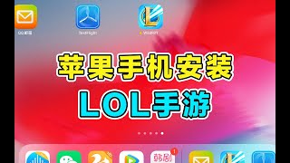 lol手游：iPhone无需预约就能玩，保姆级安装教程