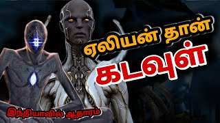 ஏலியன் தான் கடவுள் | Aliens Are god | Tamil | Tamil Live Raj