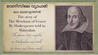 The Merchant of Venice story told in malayalam. വെനീസിലെ വ്യാപാരി, ഷേക്സ്പിയർ നാടകത്തിന്റെ കഥ