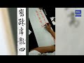 王鐸青陽山莊第九首 臨帖教學 王鐸青陽山荘の第九詩を書いてみた ，書道，お手本の教え