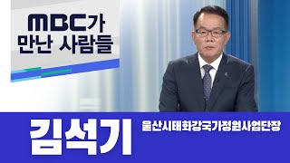 MBC가 만난 사람, 김석기 울산시 태화강국가정원사업단장