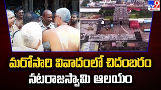 Chidambaram Nataraja Temple : మరోసారి వివాదంలో చిదంబరం నటరాజస్వామి ఆలయం - TV9