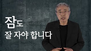 [Health.넷향기] 나꼰대의 '잠도 잘 자야 합니다'