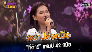 อย่าปล่อยมือ : “กีต้าร์” แชมป์ 42 สมัย | Highlight ดวลเพลงชิงทุน2023 Ep.1256 | 19 พ.ค.66