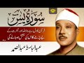 Surah Yasin Urdu Tarjuma k Sath | Qari Al Sheikh Abdul Basit Abdul Samad | Soulful Quranic Waves