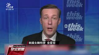 美專家稱北韓有意回談判桌 金與正：別抱錯誤期待｜20210623 公視早安新聞