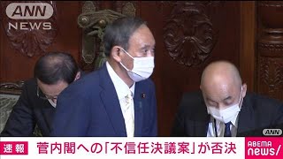 菅内閣の不信任決議案　与党などの反対多数で否決(2021年6月15日)