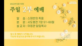 잠실좋은씨앗교회 2022년 6월 19일 주일 2부 예배