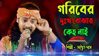 Goriber Dukkho Bujar Kew Nai ! গরিবের দুঃখ বোঝার কেহ নাই ! Adwaitya Das Baul ! অদ্বৈত দাস বাউল !