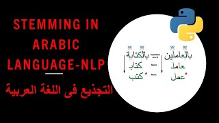 Stemming In Arabic Language (NLP) / Python libraries التجذيع فى اللغة العربية