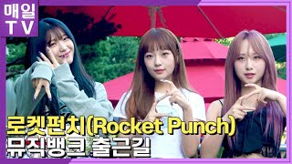 [매일TV] 로켓펀치(Rocket Punch)  '뮤직뱅크' 출근길 | 20220902 (연희, 쥬리, 수윤, 윤경, 소희, 다현, FLASH,  MusicBank)