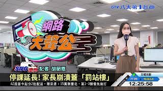 停課延長! 家長崩潰蓋「罰站樓」 八大民生新聞 2021052707