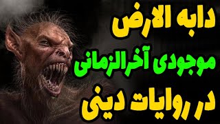 دابه الارض موجودی آخرازمانی که معیار سنجش خوب از بد می شود اما چگونه؟