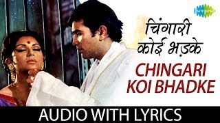 Chingari Koi Bhadke with lyrics | चिंगारी कोई भड़के के बोल | Kishore Kumar
