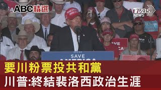 要川粉票投共和黨 川普:終結裴洛西政治生涯｜TVBS新聞