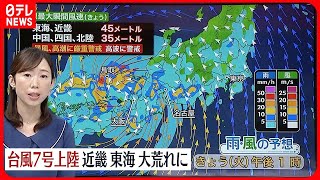 【天気】台風上陸  近畿・東海など大荒れに