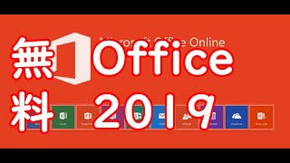 Office Onlineを無料で使うには、Officeインストールする必要なし！