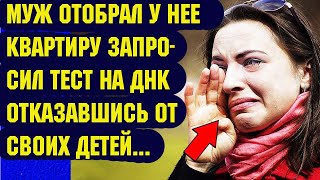 Муж забрал у нее квартиру попросил тест на ДНК и отказался от родных детей История любви