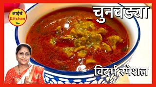 घरात कोणतीही भाजी नसताना | Chunvadya Bhaji | चमचमीत चुनवड्या | डुबुक वाड्याची भाजी | Nagpur Chunvadi