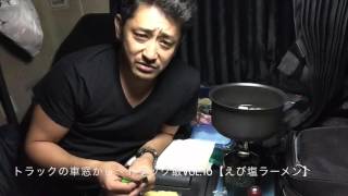 トラックの車窓から〜トラック飯vol.10【えび塩ラーメン】