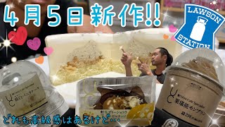 【コンビニスイーツ】4月5日新作!!生ガトーショコラの新作\u0026見た目高級そうなやつ【ローソン】コンセプトに疑問を感じる…