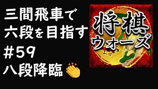 真部流使いは1戦目の駒組を必ず覚えてほしい【三間飛車で六段を目指す#59】