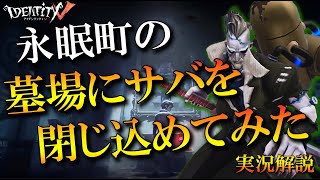 【第五人格】永眠町の墓にサバイバーを閉じ込めてみた【実況解説】【IdentityV】【アンデッド】Part327