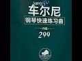 钢琴快速练习曲 c大调 op. 299 no. 21