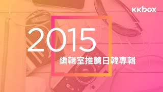 KKBOX 編輯室 2015 推薦日韓專輯