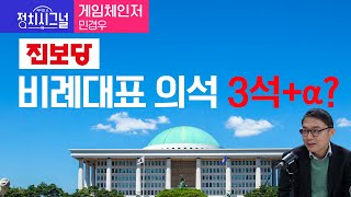 〈게임체인저-민경우〉 진보당, 비례대표 의석 3석+알파? │2024년 3월 7일 라디오쇼 정치시그널