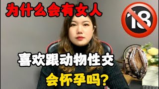 爲什麽會有女人喜歡跟動物性交？會懷孕嗎？奉勸大家千萬不要嘗試#技巧 #感情