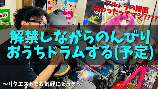 IMI解禁アルトラ譜面変更マジ？な、おうちドラム回【 コナステGITADORA・ドラム編#173】