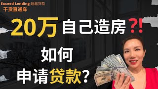 花20万造栋自己的房子，如何申请贷款？