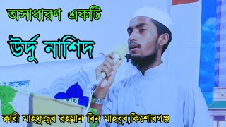 Hara Gumbad Jo Dekhoge Zamana Bhool Jaoge Islamic releases naats মাহফুজুর রহমান বিন মাহবুব,কিশোরগঞ্জ