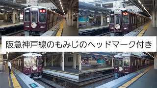 【鉄道動画/第4話】阪急神戸線のもみじのヘッドマーク付き