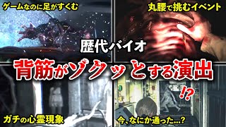 【閲覧注意！】涼しくなりたい人必見...歴代バイオのマジで心臓に悪い演出ランキングTOP10